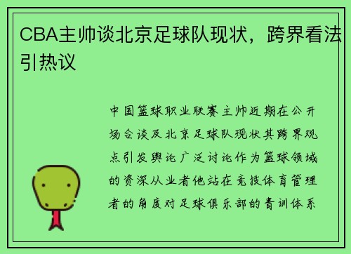 CBA主帅谈北京足球队现状，跨界看法引热议