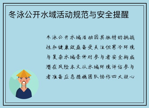 冬泳公开水域活动规范与安全提醒