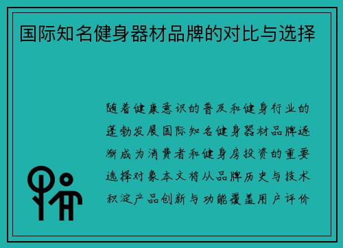 国际知名健身器材品牌的对比与选择