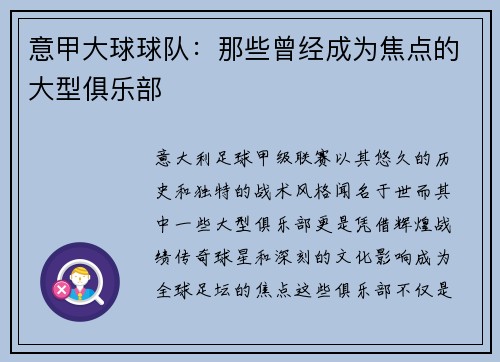 意甲大球球队：那些曾经成为焦点的大型俱乐部
