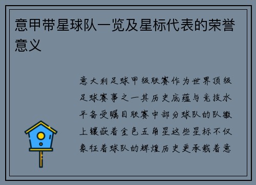 意甲带星球队一览及星标代表的荣誉意义
