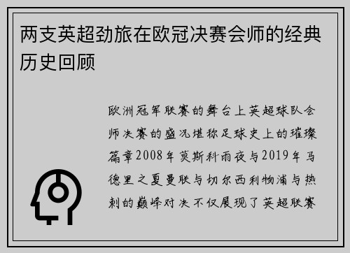 两支英超劲旅在欧冠决赛会师的经典历史回顾
