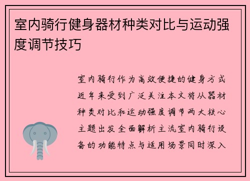 室内骑行健身器材种类对比与运动强度调节技巧