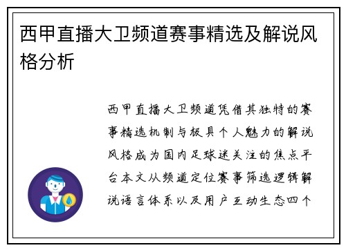 西甲直播大卫频道赛事精选及解说风格分析