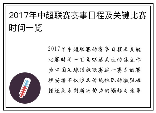 2017年中超联赛赛事日程及关键比赛时间一览