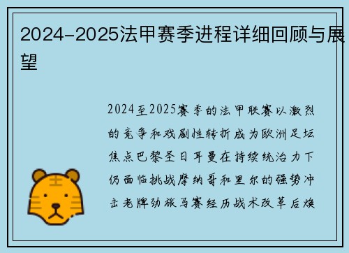 2024-2025法甲赛季进程详细回顾与展望