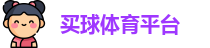 线上买球官方网站